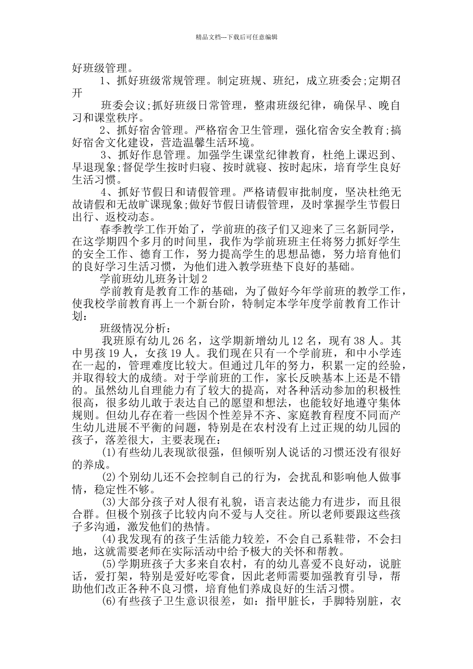 学前班幼儿班务计划_第2页