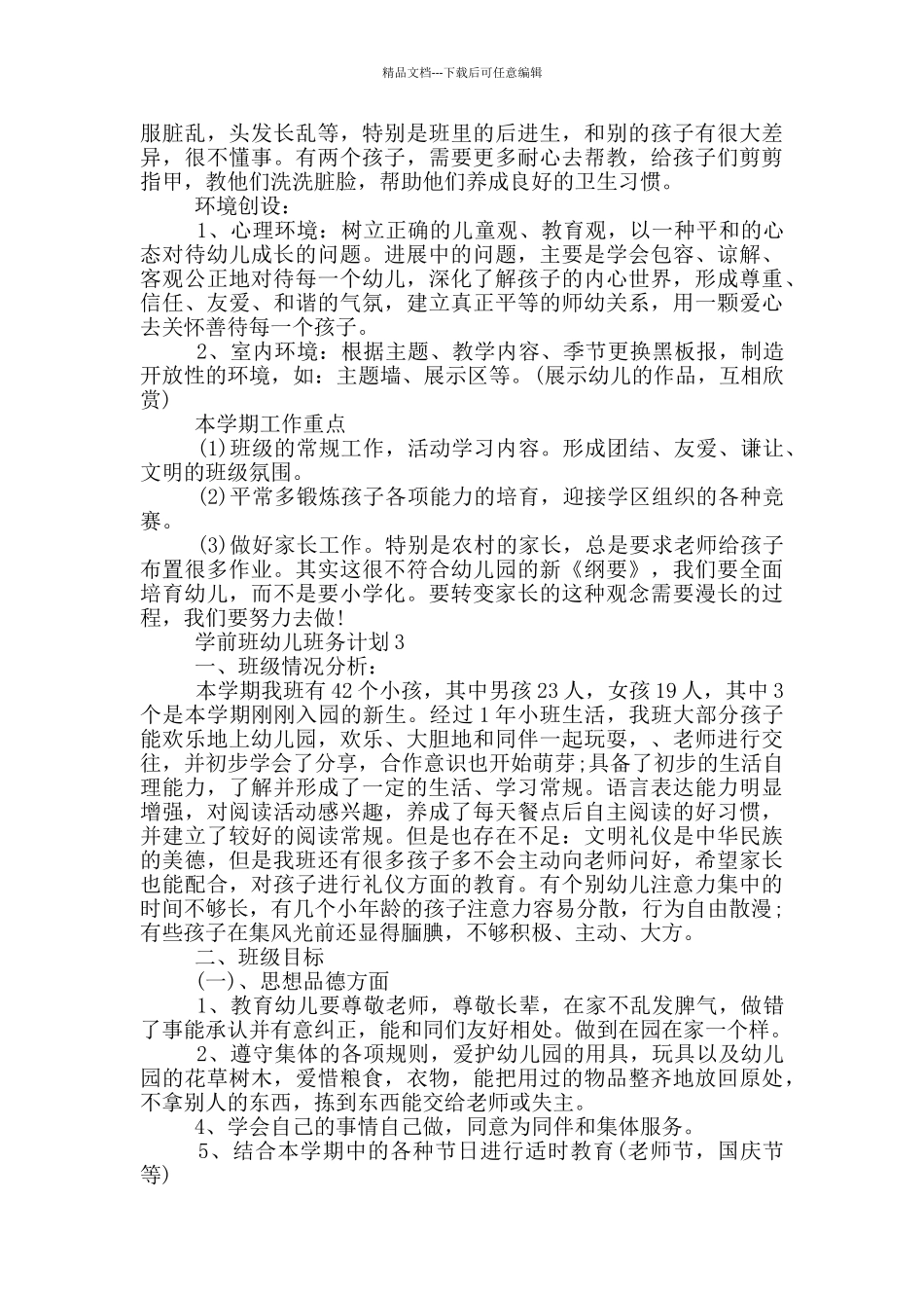 学前班幼儿班务计划_第3页