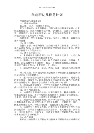 学前班幼儿班务计划