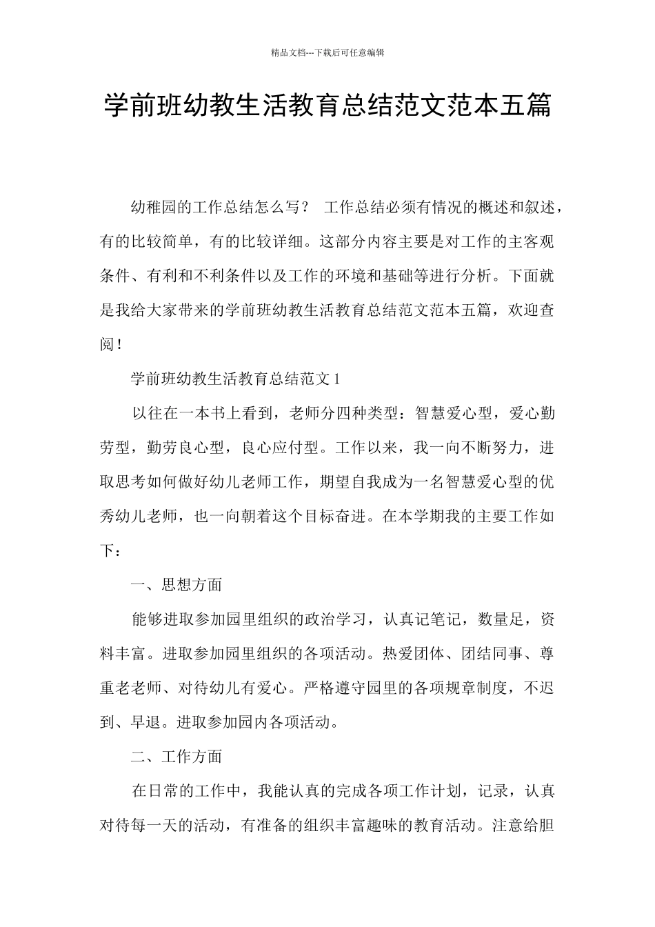 学前班幼教生活教育总结范文范本五篇_第1页