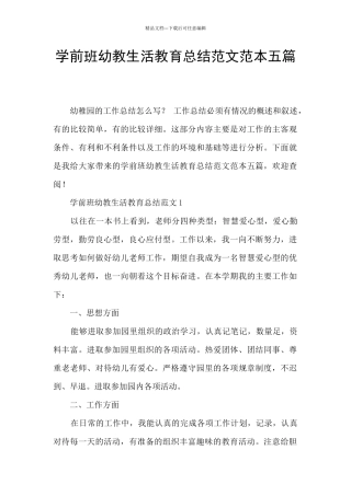 学前班幼教生活教育总结范文范本五篇