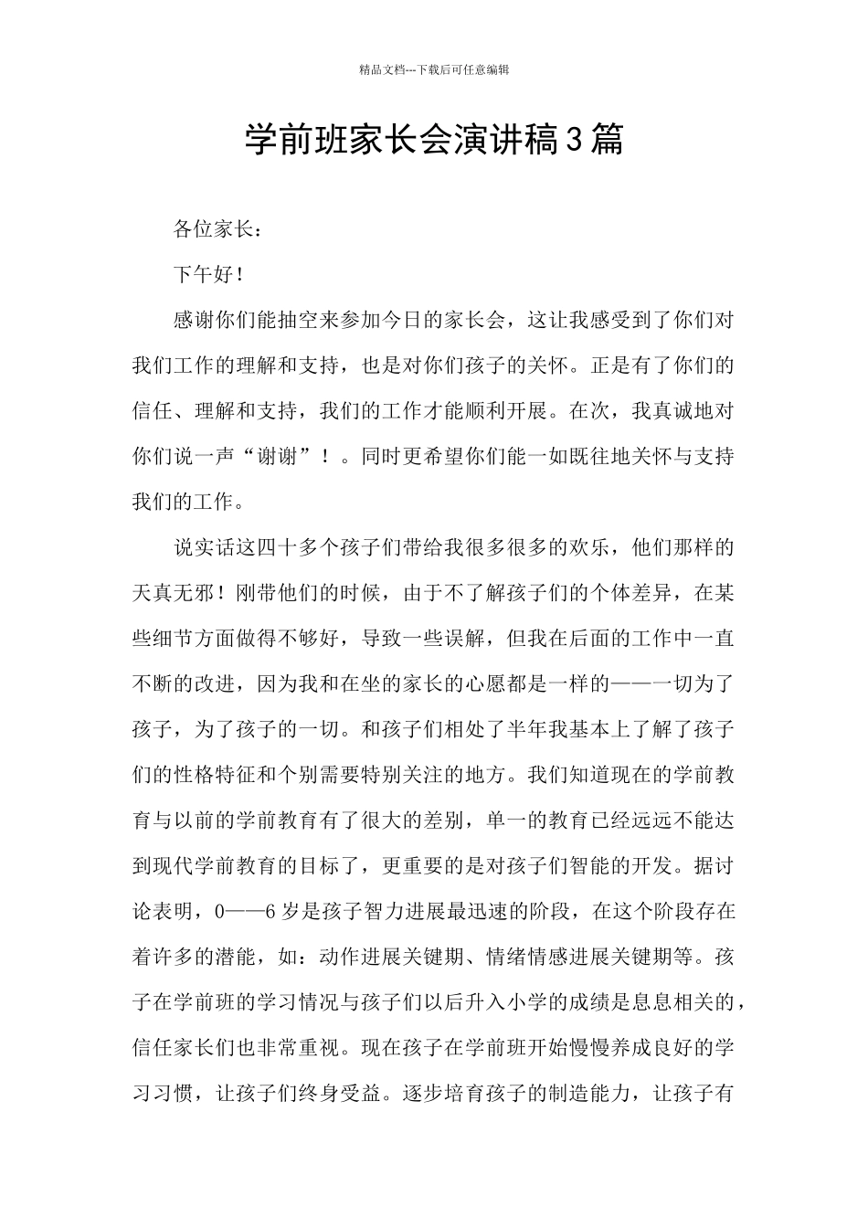 学前班家长会演讲稿3篇_第1页