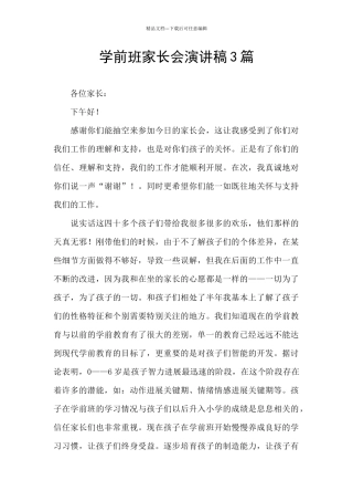 学前班家长会演讲稿3篇