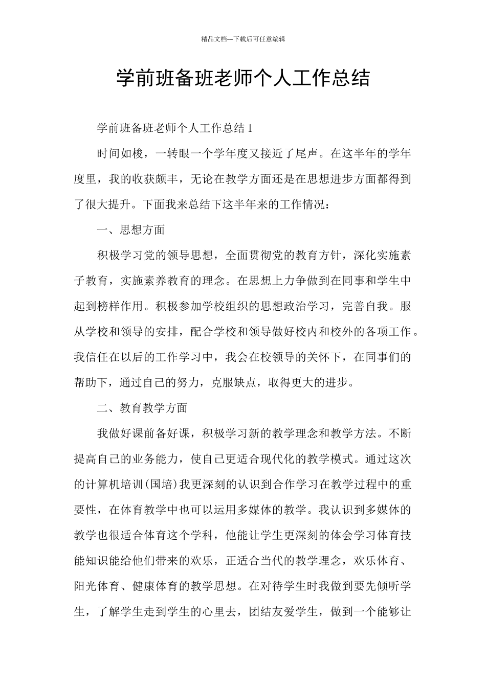 学前班备班老师个人工作总结_第1页