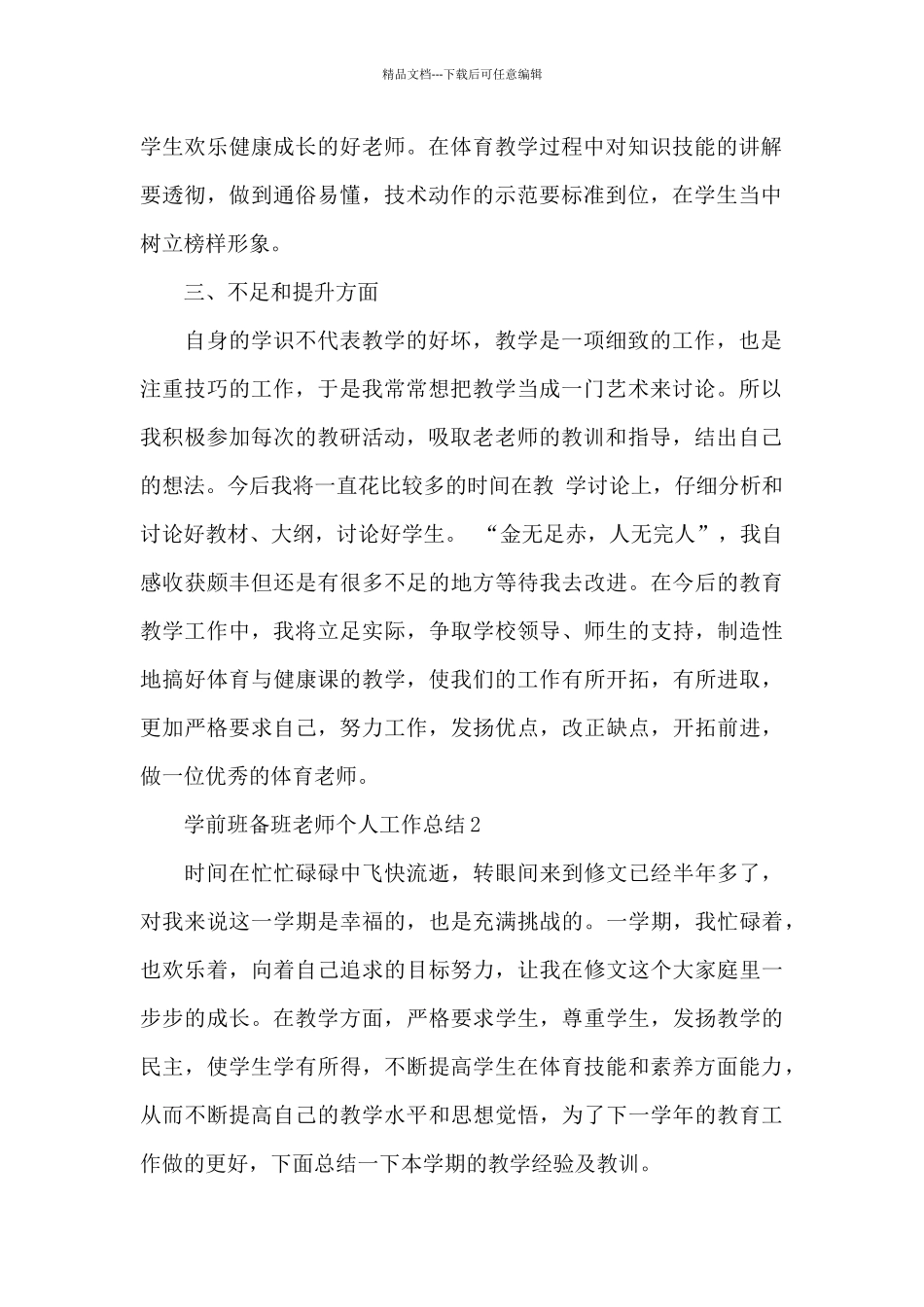 学前班备班老师个人工作总结_第2页