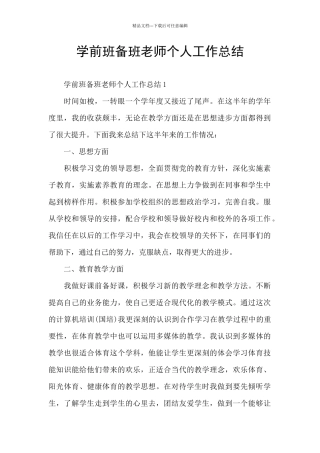 学前班备班老师个人工作总结