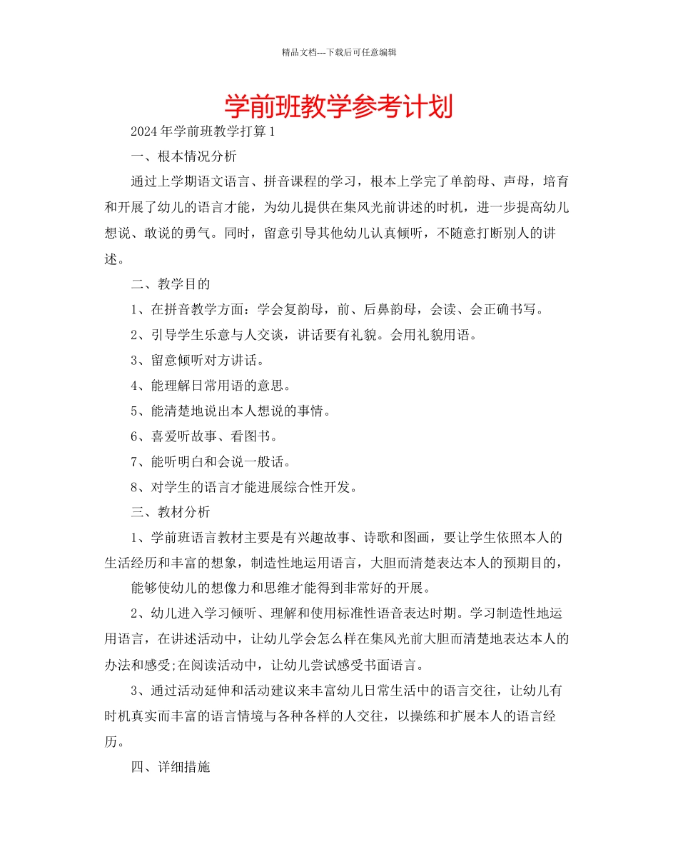 学前班教学参考计划_第1页