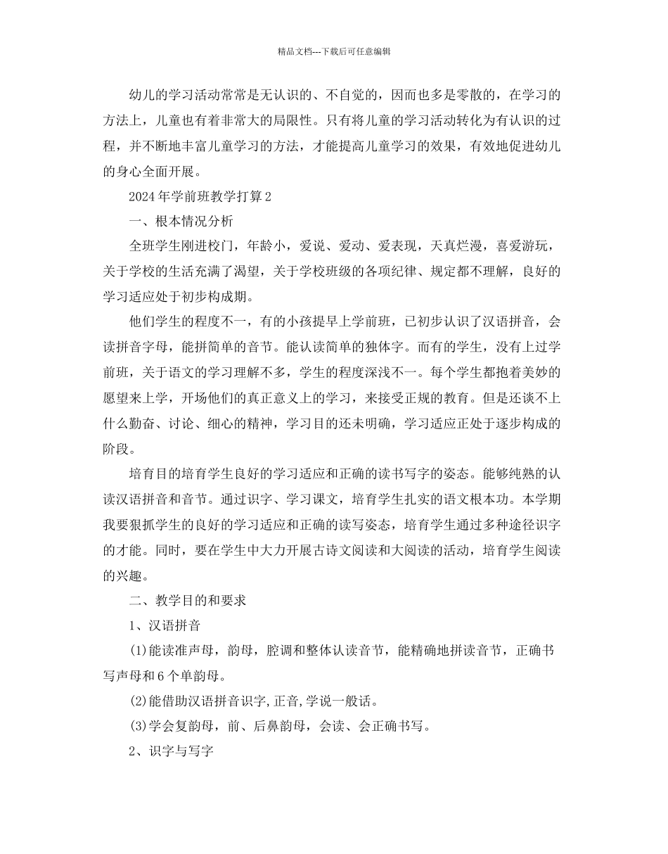 学前班教学参考计划_第2页