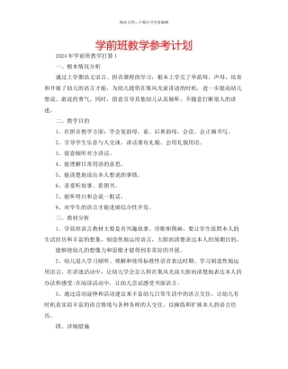 学前班教学参考计划