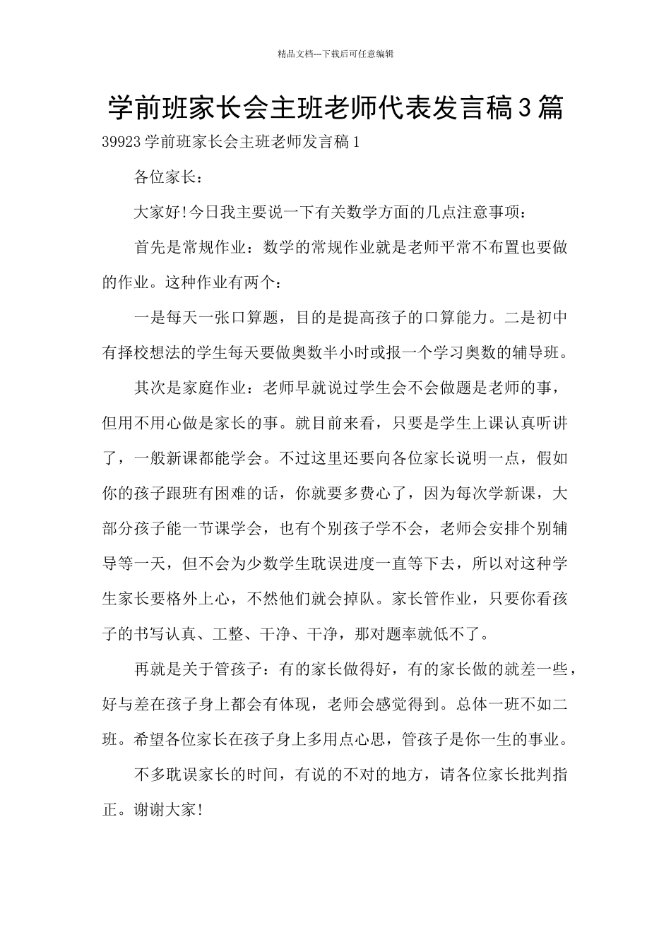 学前班家长会主班老师代表发言稿3篇_第1页