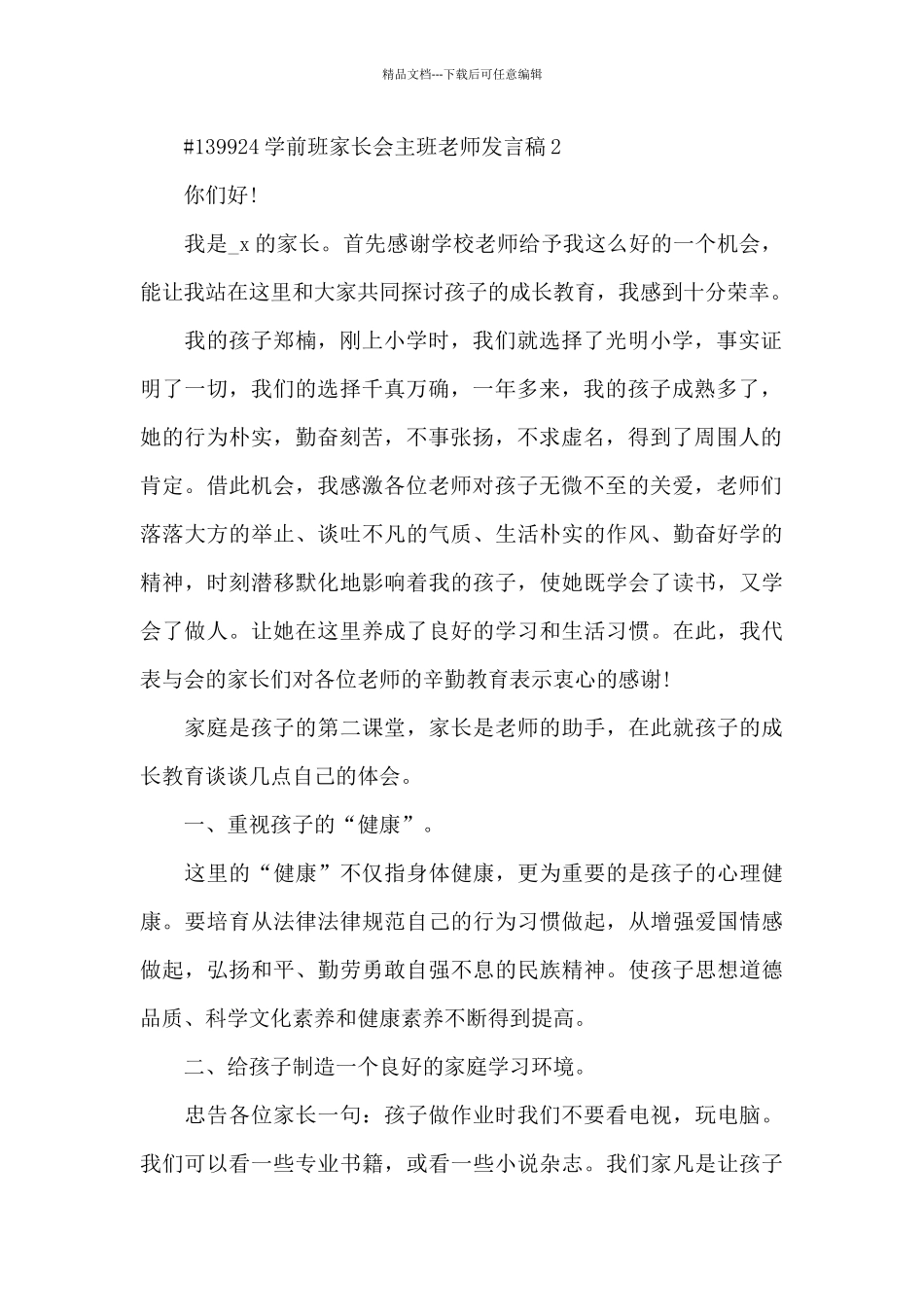 学前班家长会主班老师代表发言稿3篇_第2页