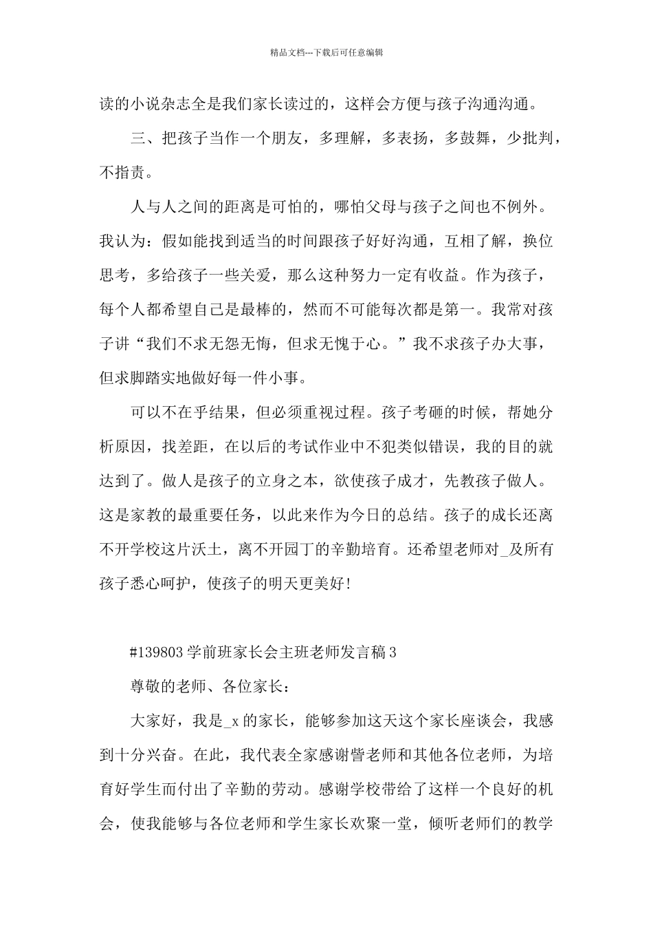 学前班家长会主班老师代表发言稿3篇_第3页