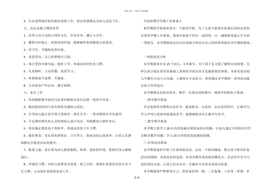 学前班教学学期工作计划模板_第2页