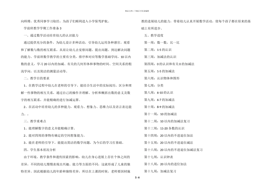 学前班教学学期工作计划模板_第3页