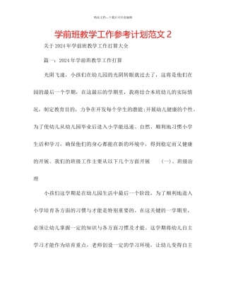 学前班教学工作参考计划范文2