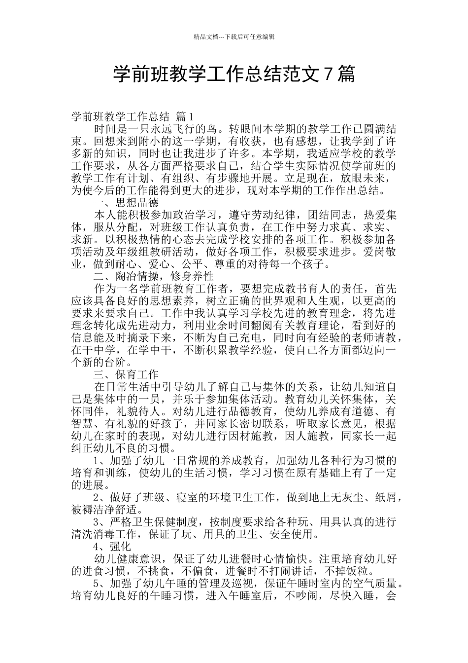 学前班教学工作总结范文7篇_第1页