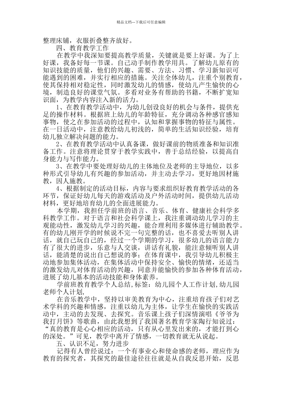 学前班教学工作总结范文7篇_第2页