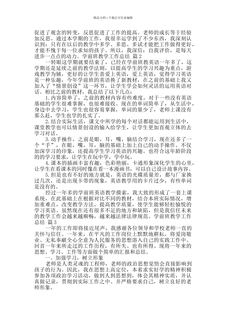 学前班教学工作总结范文7篇_第3页