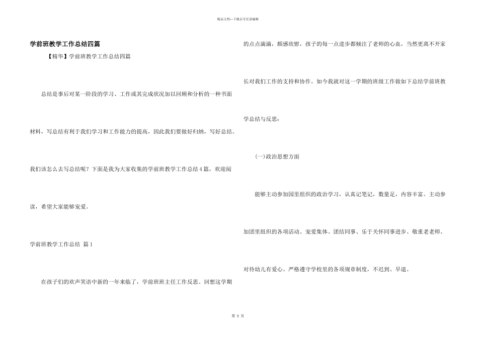 学前班教学工作总结四篇_第1页