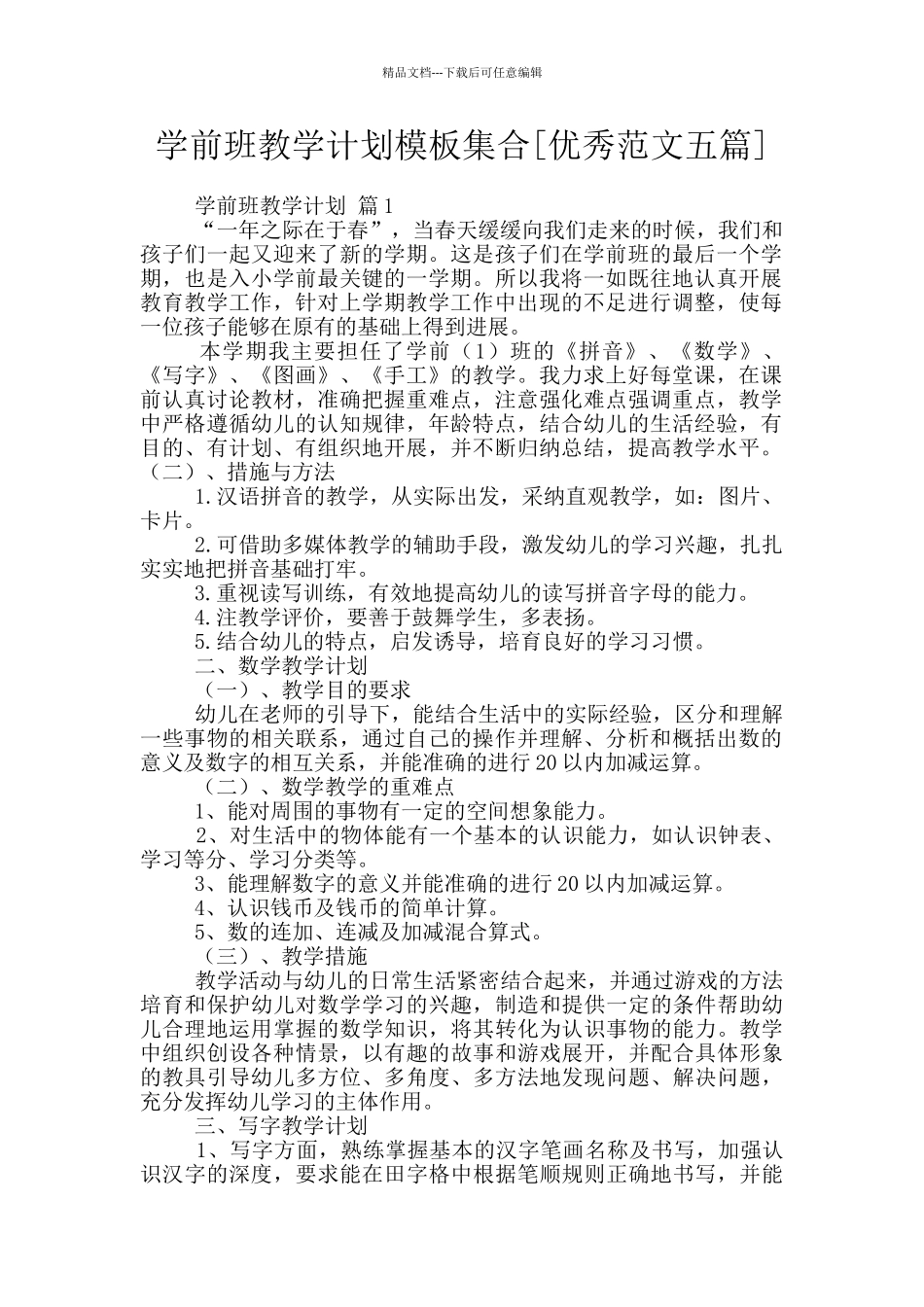 学前班教学计划模板集合_第1页