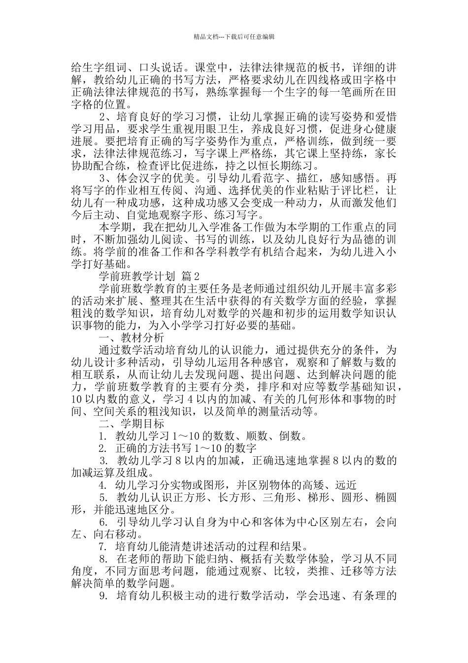 学前班教学计划模板集合_第2页