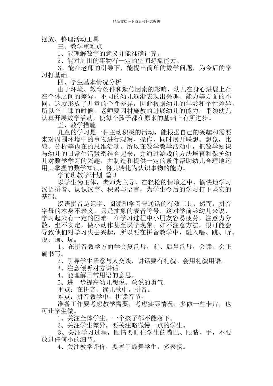 学前班教学计划模板集合_第3页