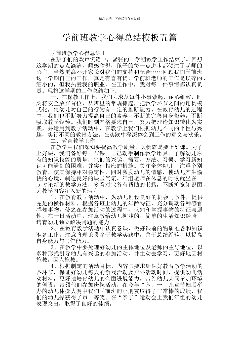 学前班教学心得总结模板五篇_第1页