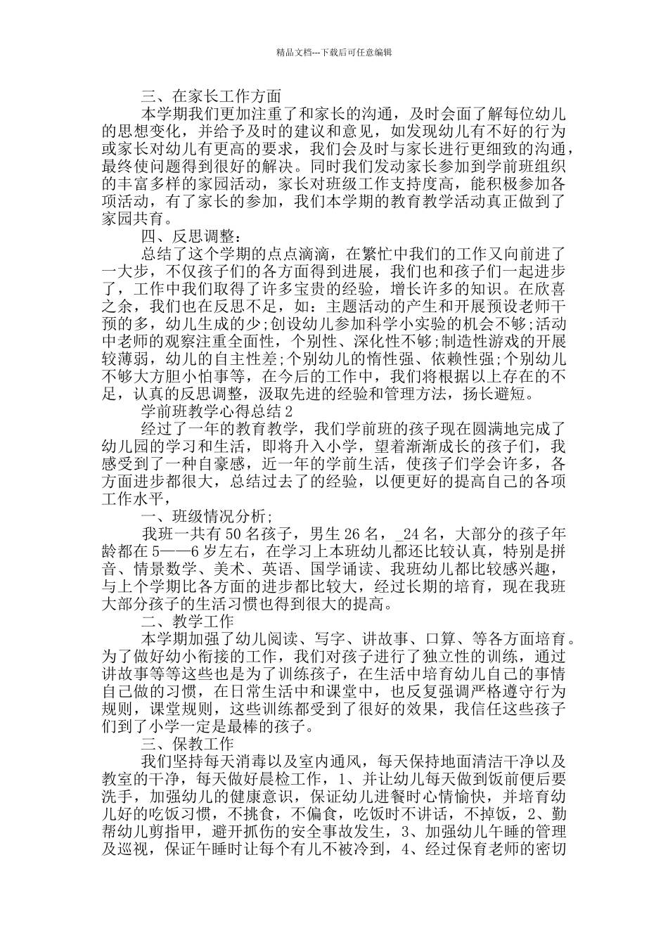 学前班教学心得总结模板五篇_第2页