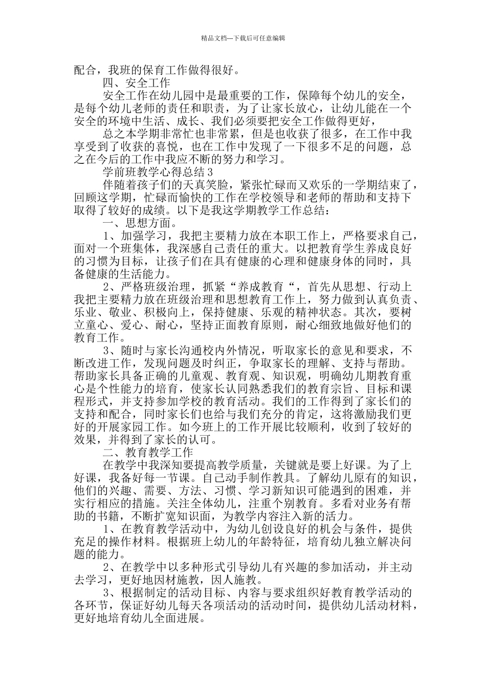 学前班教学心得总结模板五篇_第3页