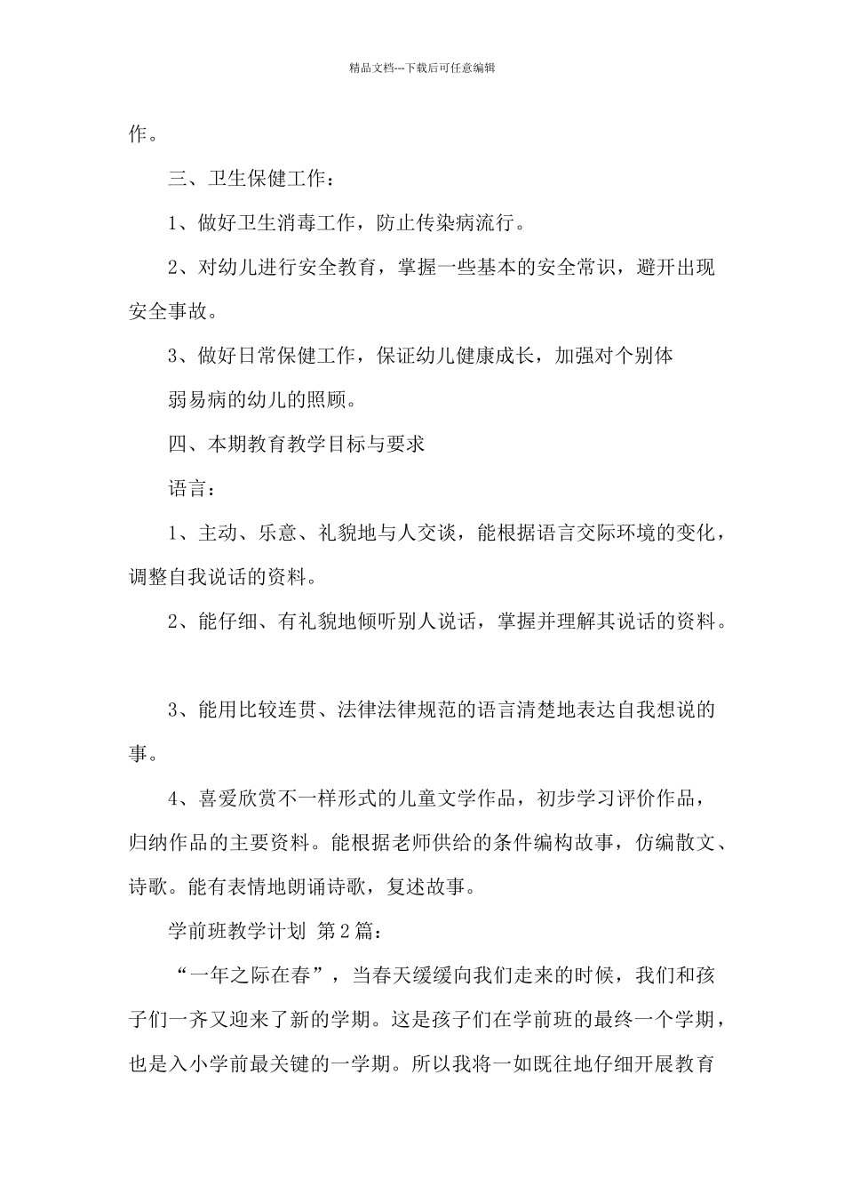 学前班教学计划_第3页