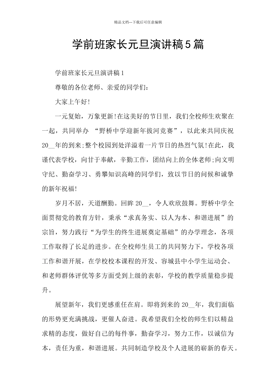 学前班家长元旦演讲稿5篇_第1页