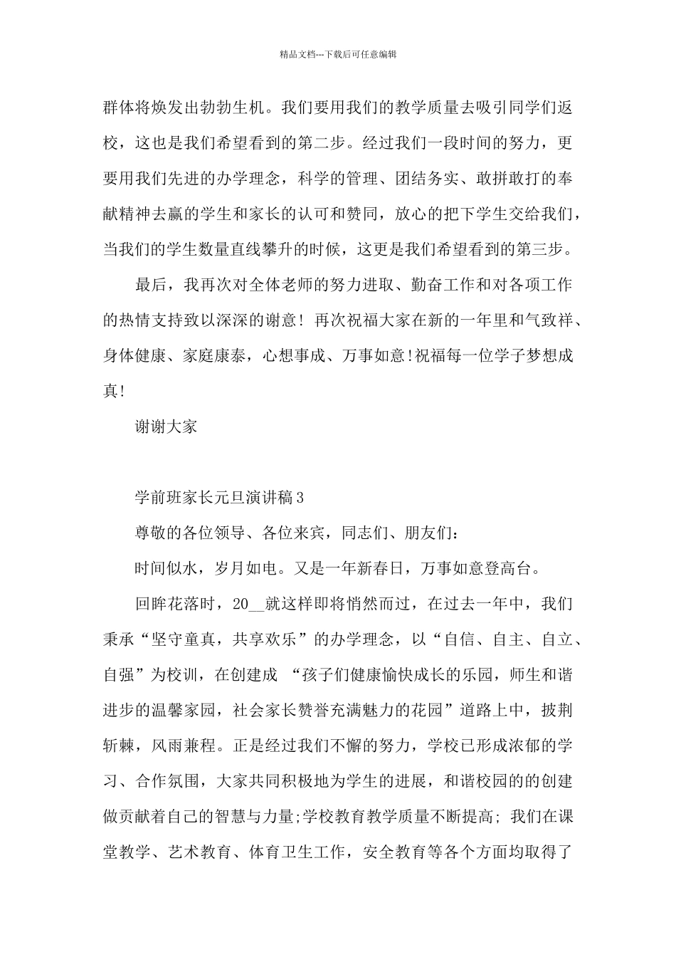 学前班家长元旦演讲稿5篇_第3页