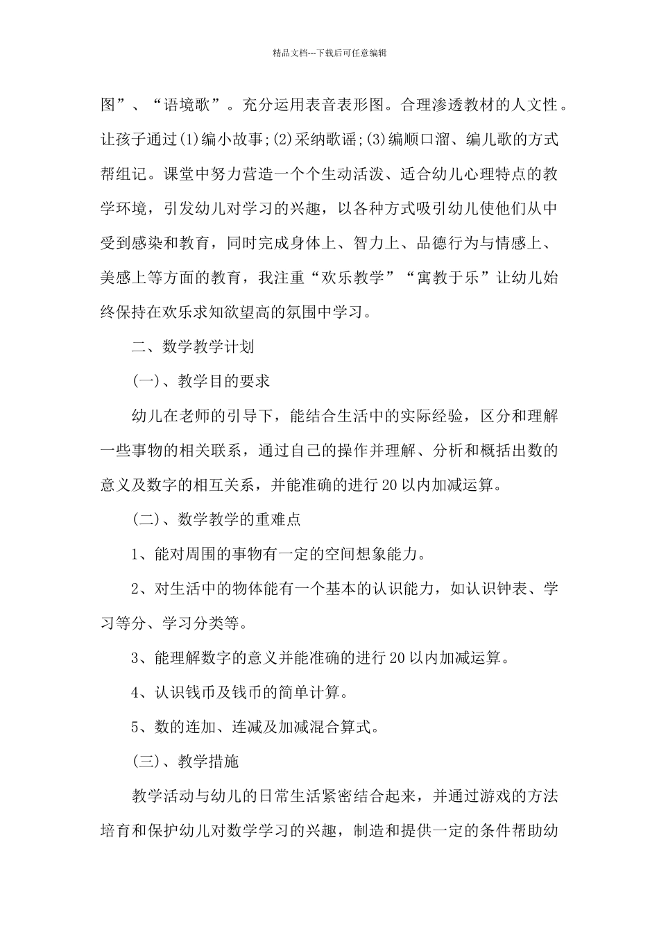 学前班教师教学工作计划2024_第2页