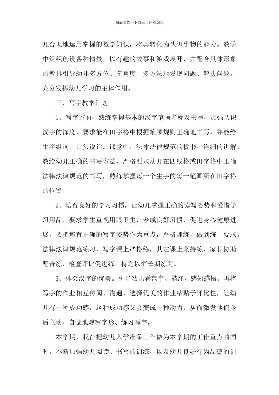 学前班教师教学工作计划2024_第3页