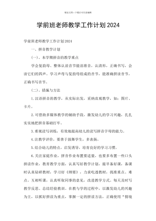 学前班教师教学工作计划2024