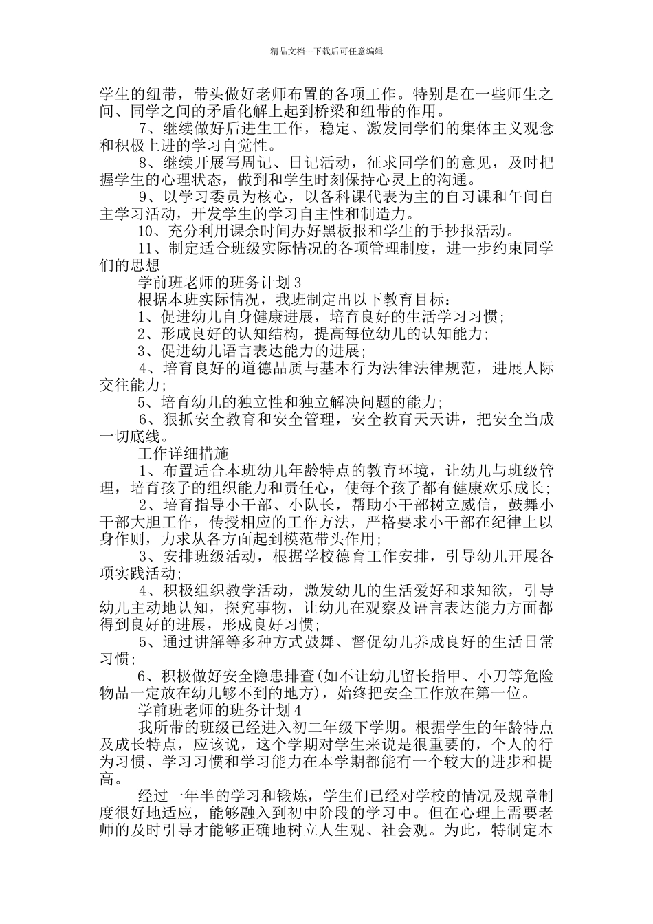 学前班教师的班务计划_第3页