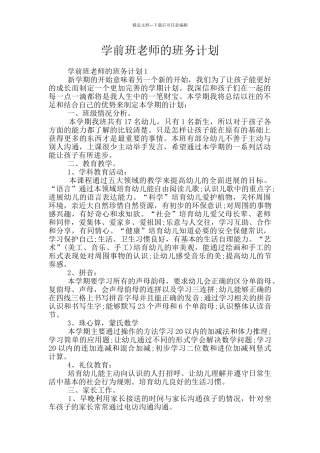 学前班教师的班务计划