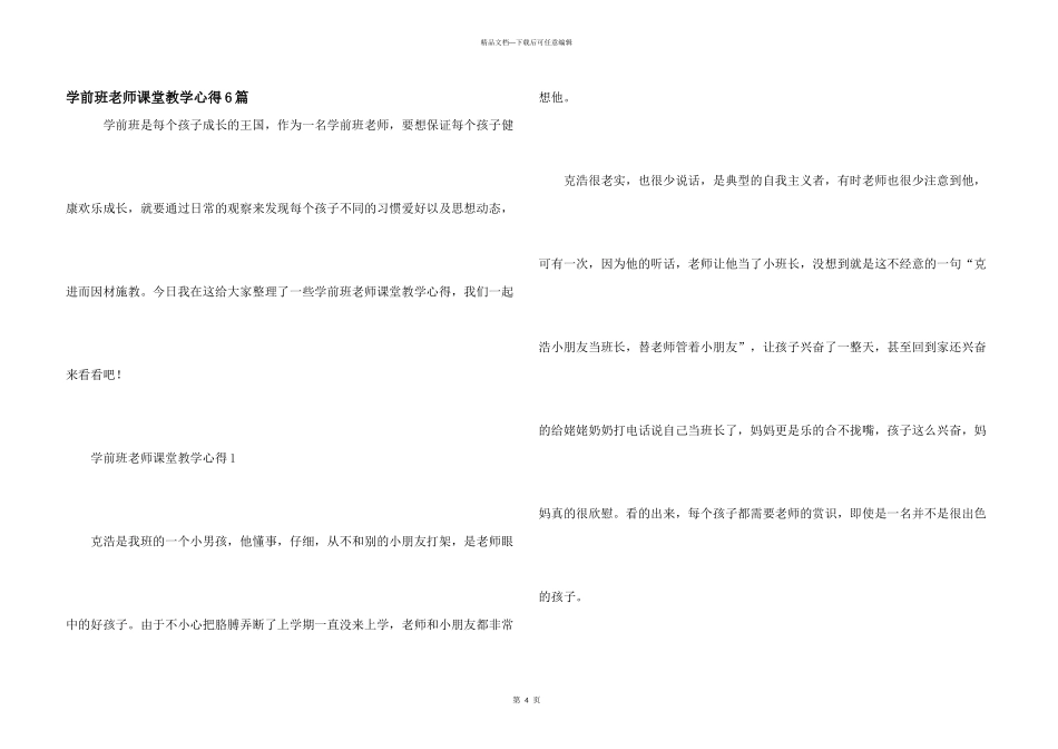 学前班教师课堂教学心得6篇_第1页