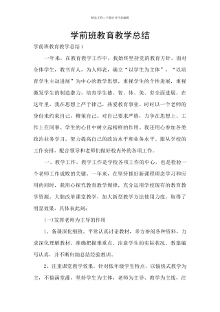 学前班教育教学总结