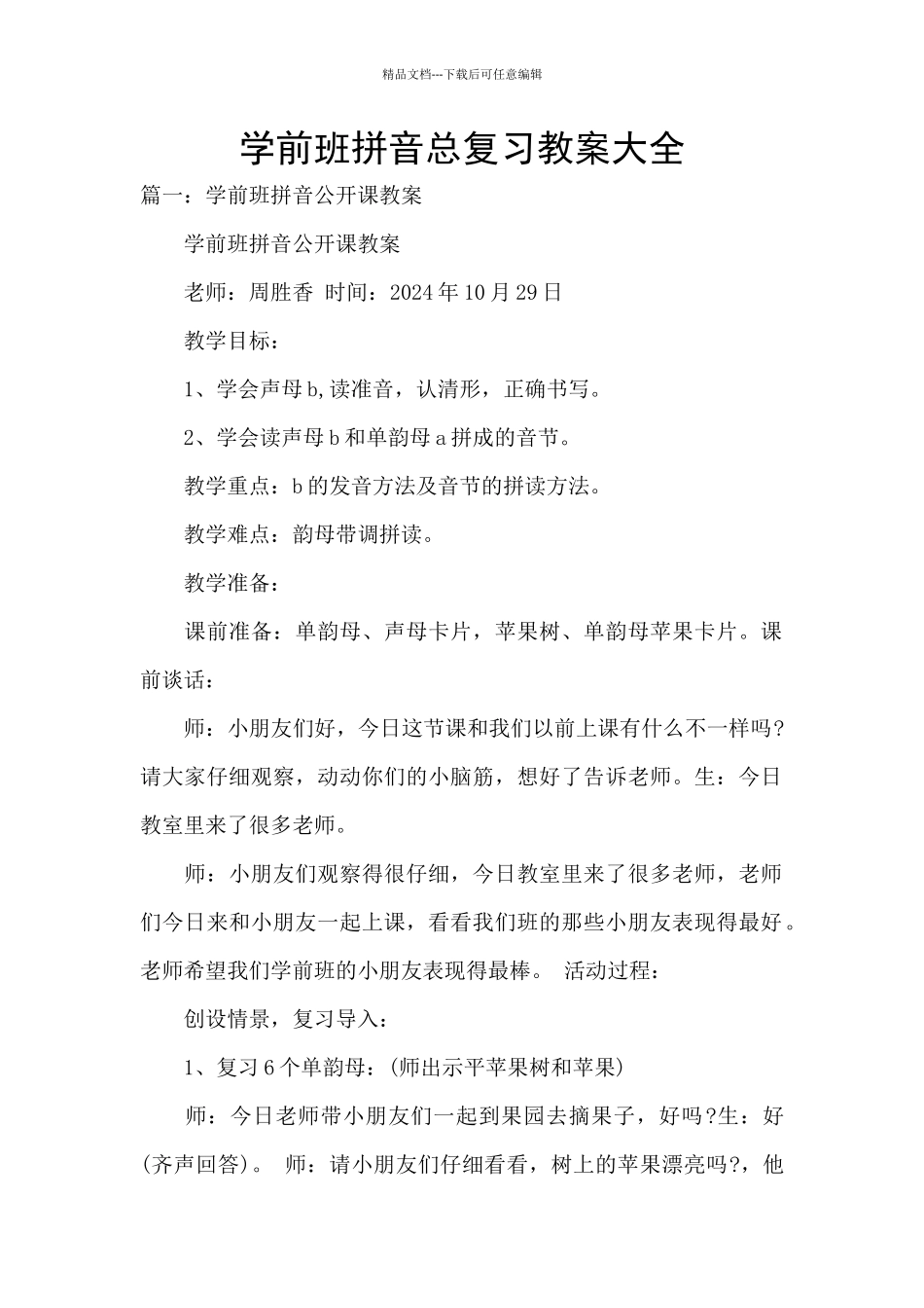 学前班拼音总复习教案大全_第1页