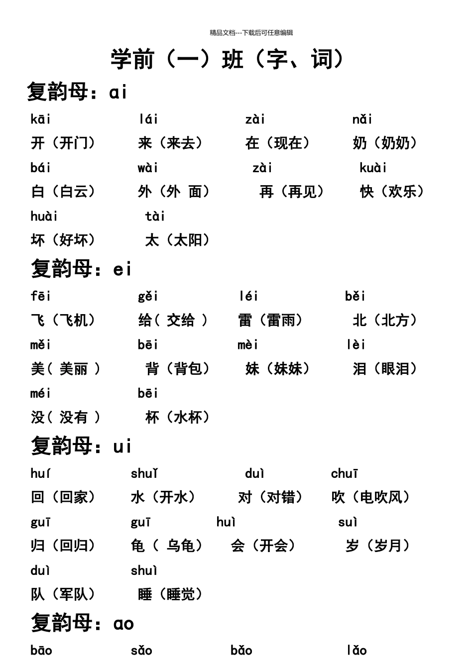 学前班拼音字组词_第1页