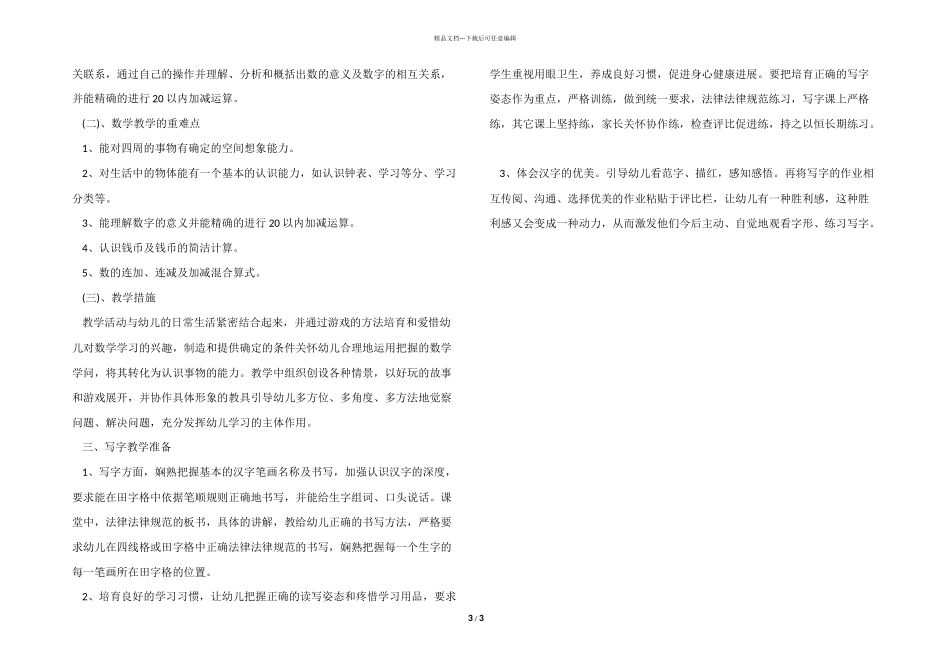 学前班教学工作计划模板_第3页