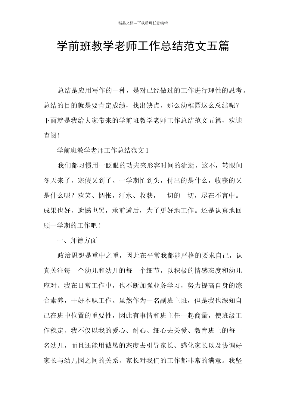 学前班教学教师工作总结范文五篇_第1页