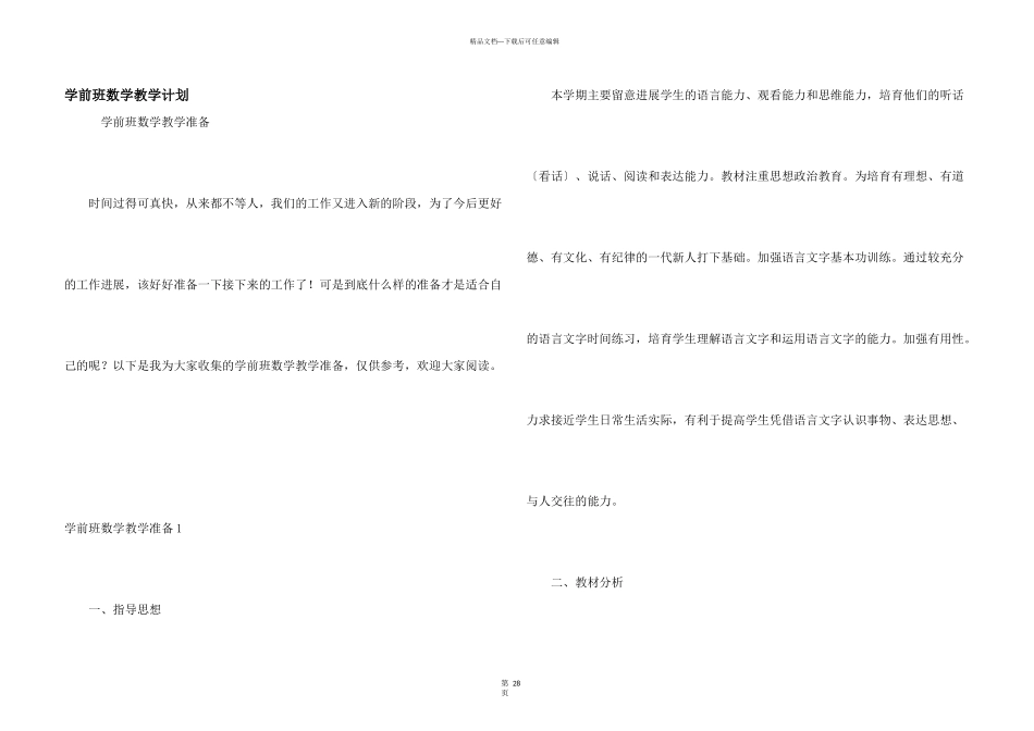 学前班数学教学计划_第1页