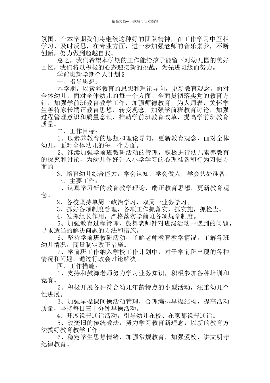 学前班新学期个人计划_第3页
