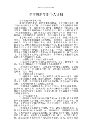 学前班新学期个人计划