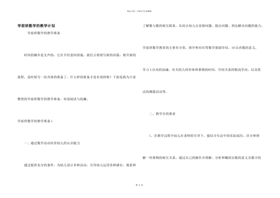 学前班数学的教学计划_第1页