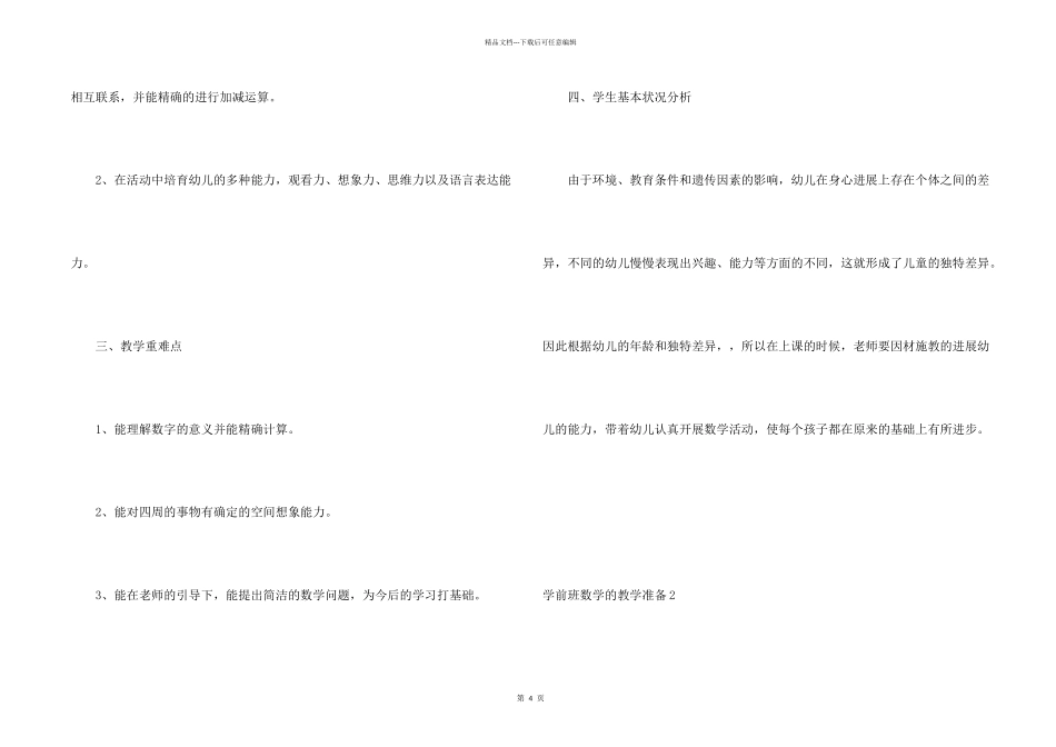 学前班数学的教学计划_第2页