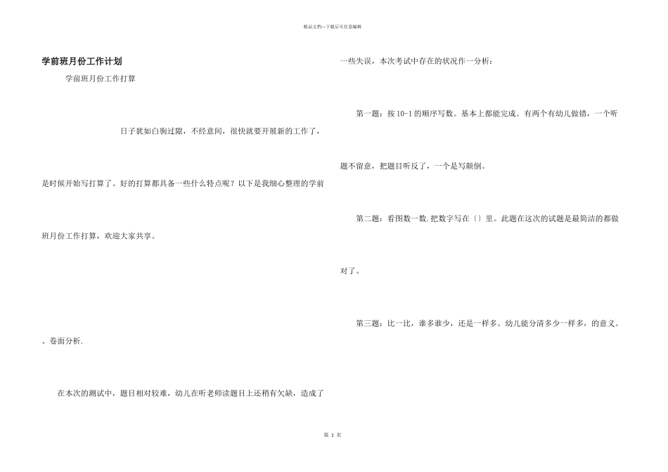 学前班月份工作计划_第1页