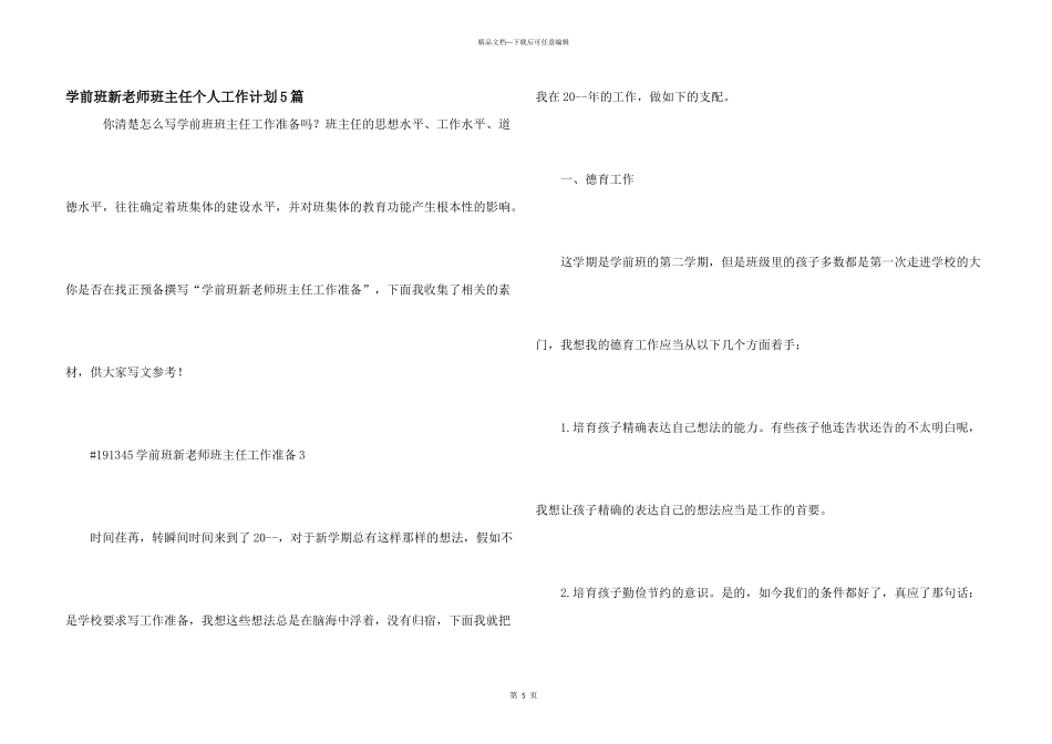 学前班新老师班主任个人工作计划5篇_第1页